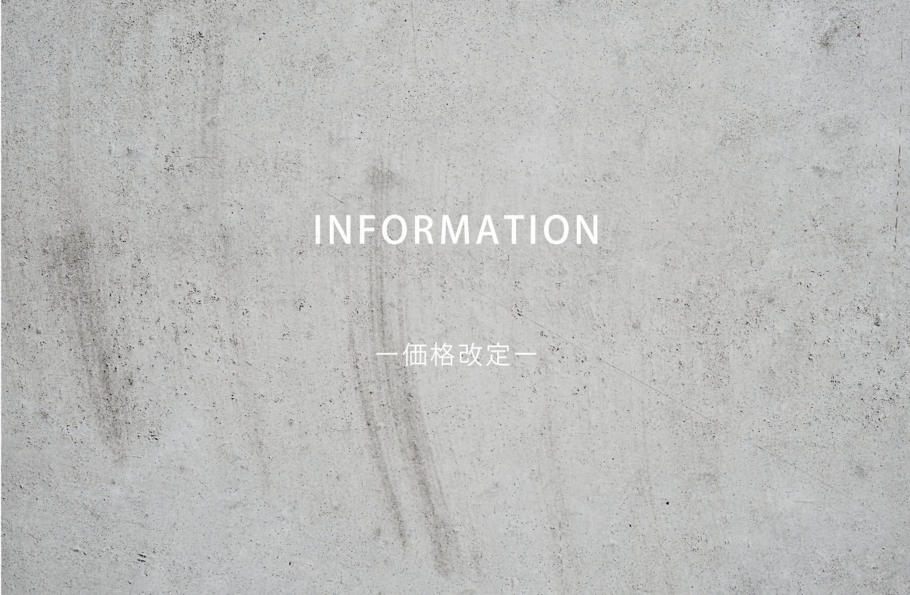 information 価格改定