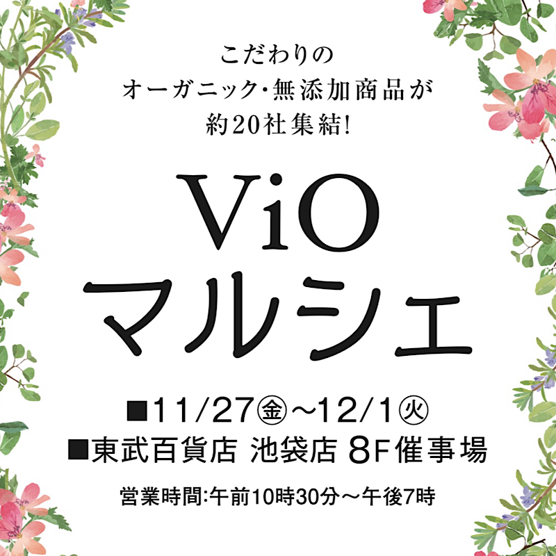 TOBU池袋 ViOマルシェに参加します！